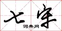 朱锡荣七牢草书怎么写