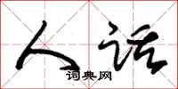 朱锡荣人话草书怎么写