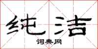 范连陞纯洁隶书怎么写