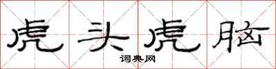 范连陞虎头虎脑隶书怎么写