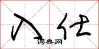 朱锡荣入仕草书怎么写