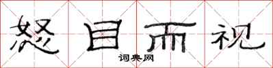 范连陞怒目而视隶书怎么写