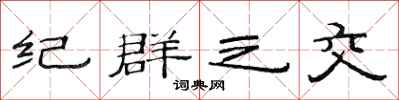 范连陞纪群之交隶书怎么写
