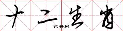 朱锡荣十二生肖草书怎么写