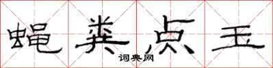 范连陞蝇粪点玉隶书怎么写