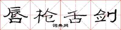 范连陞唇枪舌剑隶书怎么写