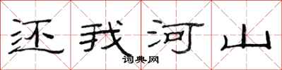 范连陞还我河山隶书怎么写