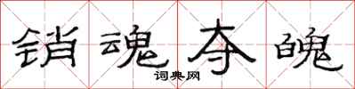 范连陞销魂夺魄隶书怎么写