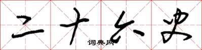 朱锡荣二十六史草书怎么写