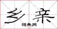范连陞乡亲隶书怎么写