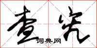 朱锡荣查究草书怎么写