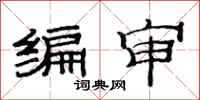 范连陞编审隶书怎么写