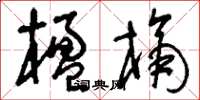 刘少英楹桷草书怎么写