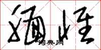 刘少英腼怀草书怎么写