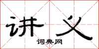 范连陞讲义隶书怎么写