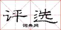 范连陞评选隶书怎么写
