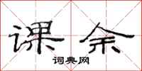 范连陞课余隶书怎么写