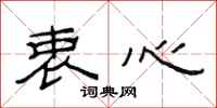 范连陞衷心隶书怎么写