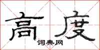 范连陞高度隶书怎么写
