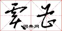 刘少英虞曹草书怎么写