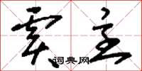 刘少英虞主草书怎么写