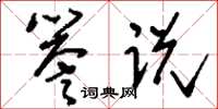 刘少英誉说草书怎么写