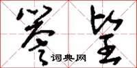 刘少英誉望草书怎么写