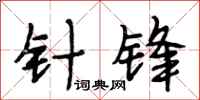 段相林针锋行书怎么写
