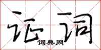 段相林证词行书怎么写