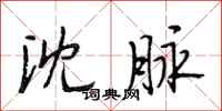段相林沈脉行书怎么写