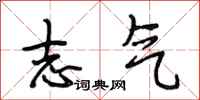 段相林志气行书怎么写