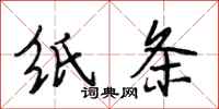 段相林纸条行书怎么写