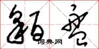 刘少英貊盘草书怎么写