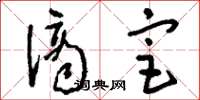 刘少英谪宦草书怎么写