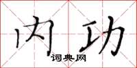 黄华生内功楷书怎么写