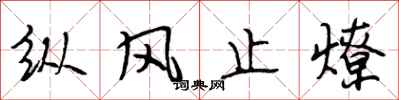 段相林纵风止燎行书怎么写