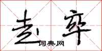 段相林走卒行书怎么写