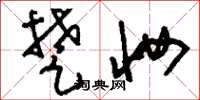 刘少英楚妆草书怎么写