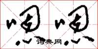 刘少英嗯嗯草书怎么写