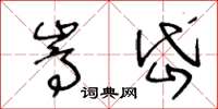 王冬龄嵩岱草书怎么写