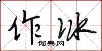 段相林作冰行书怎么写