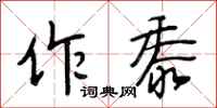 段相林作黍行书怎么写