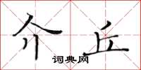 黄华生介丘楷书怎么写