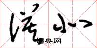 刘少英漠北草书怎么写