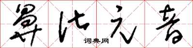 刘少英鼻化元音草书怎么写