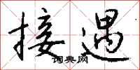 钱沛云接遇行书怎么写