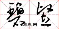 刘少英碧竖草书怎么写