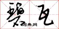 刘少英碧瓦草书怎么写