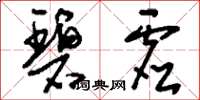 刘少英碧虚草书怎么写