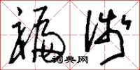 刘少英褊浅草书怎么写